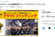 ソフトバンクの優勝パレードクラファン、目標金額の2%で終了wwww