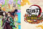 『鬼滅の刃 目指せ！最強隊士！』2024年4月25日に発売決定！