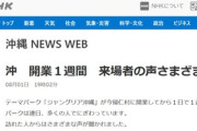 【報道】NHK「沖　開業１週間　来場者の声さまざま」…ネット「『沖』って？ｗｗ」