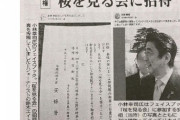 【悲報】安倍晋三さん、桜を見る会に統一教会の幹部を招待していた…！