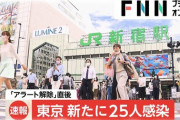 東京で新たに25人が感染　20代最多、11人はホスト　１２日