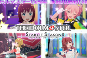 【悲報】アイマスの新作ゲー、新アイドルが発表されたのに全く語られなくなる・・・