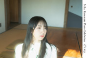 【日向坂46】法的措置も検討へ。金村美玖写真展『みとめる』主催者が注意喚起