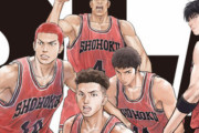 スラムダンク映画、9日で30億に到達ｗｗｗｗｗｗ