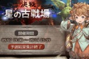 【グラブル】土古戦場予選が終了！個人ボーダーは9万と英雄が上昇 / EX+のHP1000万上昇は事前予想より影響が少なそう