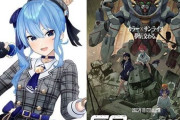 『ガンダム ジークアクス』、公開当日に劇中挿入歌にVTuber・星街すいせいさんを起用したと発表して大荒れへ