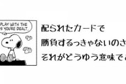 スヌーピー「配られたカードで勝負するしかないのさ」 なんJ民「親が悪い、環境が悪い、政治が悪い」