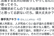 産婦人科「産婦人科はキラキラした場所じゃない、血で溢れ汚い現場だ」女さん「出産が汚い？」