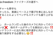 新庄ビッグボス「ホームラン打った後のカメラに向かってのリアクションと塁上での相手野手への挨拶禁止」
