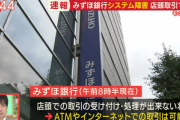 【悲報】みずほ銀行･信託銀行さん､またシステム障害　店頭での取引ができない状態に