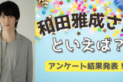 みんなが選ぶ！和田雅成さんが演じる人気キャラランキングTOP10【2022年版】