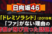 【日向坂46】考察が飛び交った話題曲ｗｗｗｗｗｗｗｗｗｗｗｗｗ