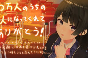 委員長、80万人記念メッセージ可愛いやんけ
