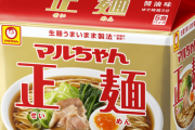 「マルちゃん正麺」って過大評価だよな