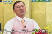 【朗報】有吉ぃぃeeeee桃鉄回での春日さん、絶好調