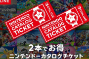 カタログチケットでゼノブレイドクロスを買ったら1枚チケットが余るんだが
