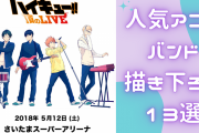 人気アニメのバンド描き下ろし13選！『ハイキュー』『モブサイコ』『東リベ』の青春を感じるワンシーンなど