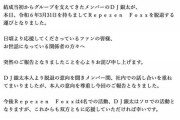レペゼンフォックス、DJ銀太脱退www原因はDJ社長との喧嘩らしい