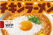 最終的にはチキンラーメンにたどり着くよね