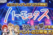 【ミリシタ】コラボって結局人が増えるとかはあるのか