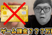 ヒカキンさん、ソシャゲの課金額（年）がヤバすぎるｗｗｗｗｗｗｗ