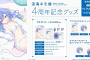 【ななし】涼海ネモ活動４周年記念グッズが発売