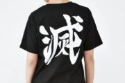 売れすぎィ！『鬼滅の刃』バックに「滅」とかかれた鬼殺隊Tシャツ17次受注ｗｗｗｗ