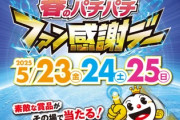【激熱】春のパチパチファン感謝デー最終日！パチ屋で豪華賞品を貰おう！