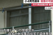 行方不明だった小学４年生の男児が自宅の収納スペースで遺体で発見される…教職員の母親と無職の父親との３人暮らし
