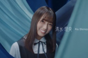 【速報】日向坂4期生1人目「清水理央」！！！
