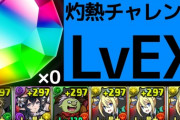 【パズドラ】灼熱チャレンジLvEX、Lv4、Lv3のアンジェリーナPT解説！Lv3が最難関【パズドラ】