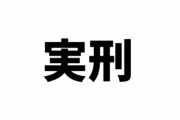声優の石川由依さんに脅迫行為を行った男に懲役1年の実刑判決