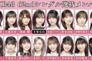 【驚愕】 今回のAKB48・62ndシングル選抜メンバーに 1人だけ エグいメンバーがいるw w w w w w w w w w w w w w w w w w