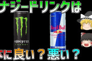 お前らエナジードリンクって飲む？