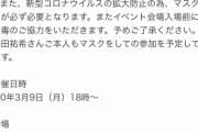 与田ちゃん、コロナ蔓延の最中に写真集お渡し会を強行させられる