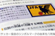 【悲報】日本サッカー協会、シンボルマークの由来は「八咫烏」だけでなく中国古典も…教科書に修正要請ｗｗｗｗｗ