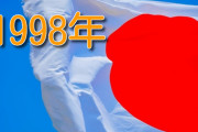 1998年頃の日本の雰囲気って最高だったよな