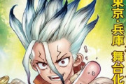 『Dr.STONE』が7月に東京・兵庫で舞台化決定！実際の科学実験も盛り込む