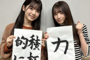 【乃木坂46】筒井あやめ、菅原咲月が書き初め披露！！