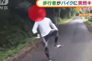 【動画】歩行者がバイクに突然キック「めちゃめちゃ恐怖。とりあえず逃げようとしか思わなかった」