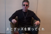 【悲報】ノエルギャラガーさん、日本人にとんでもないお願いをしてしまう！