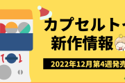 【2022年12月第4週発売】アニメ・オタ活の新作カプセルトイ情報！「チェンソーマン」「刀剣乱舞」など