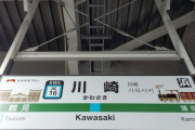 神奈川県「川崎市」の正直なイメージを教えてくれ