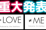 【＝LOVE ＆ ≠ME】今夜8/6(土) 22:20～ YouTubeにて『超！重大発表』?