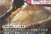 北海道産のアワビ、中国産だった…抜き打ち検査で発覚
