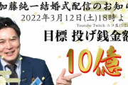 【速報】YouTuber加藤純一さん、結婚式の配信決定！！目標投げ銭額は10億円ｗｗｗｗｗ