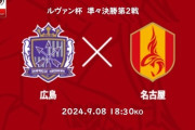 ◆ﾙｳﾞｧﾝ杯◆R8-2nd 広島×名古屋 延長に東が直接FKを決めて広島が勝ち越しもスーパーオウンで名古屋が追いつきPK戦へ！