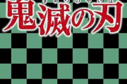 大ヒット漫画『鬼滅の刃』の歌舞伎化が決定！　市川染五郎、市川團子、市川猿之助、松本幸四郎ら出演