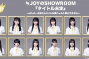 【指原P】≒JOY初のレギュラー番組がSHOWROOMにてスタート！