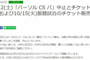 【西武VSソフトバンク】12日の試合は台風のため中止、13日は14時試合開始に変更